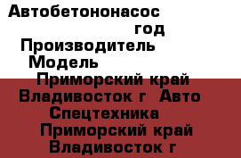 Автобетононасос SANY SY5480THB-52  2012 год. › Производитель ­ SANY › Модель ­ SY5480THB-52 - Приморский край, Владивосток г. Авто » Спецтехника   . Приморский край,Владивосток г.